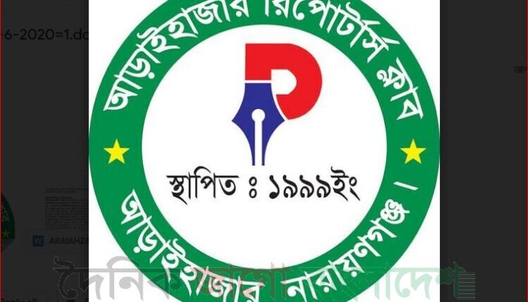 আড়াইহাজার রিপোর্টার্স ক্লাবের আইডি হ্যাকড থানায় জিডি