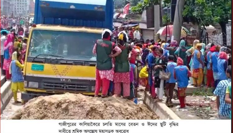 কালিয়াকৈরে বেতন ও ঈদের ছুটি বৃদ্ধির দাবীতে মহাসড়ক অবরোধ