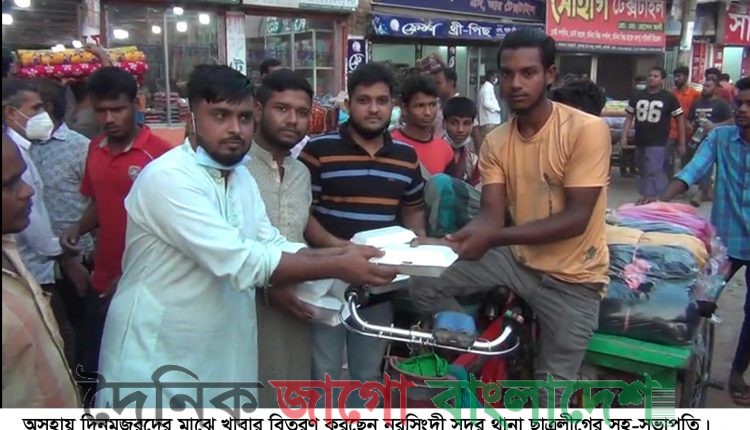 নরসিংদীতে দিনমুজুরদের মাঝে খাবার বিতরণ
