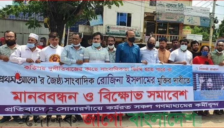 সাংবাদিক রোজিনা ইসলামকে নি:শর্ত মুক্তি ও মিথ্যা মামলা প্রত্যাহার দাবিতে মানববন্ধন